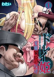 ﾄﾞﾚｲ姫～変態家臣の反逆(1)