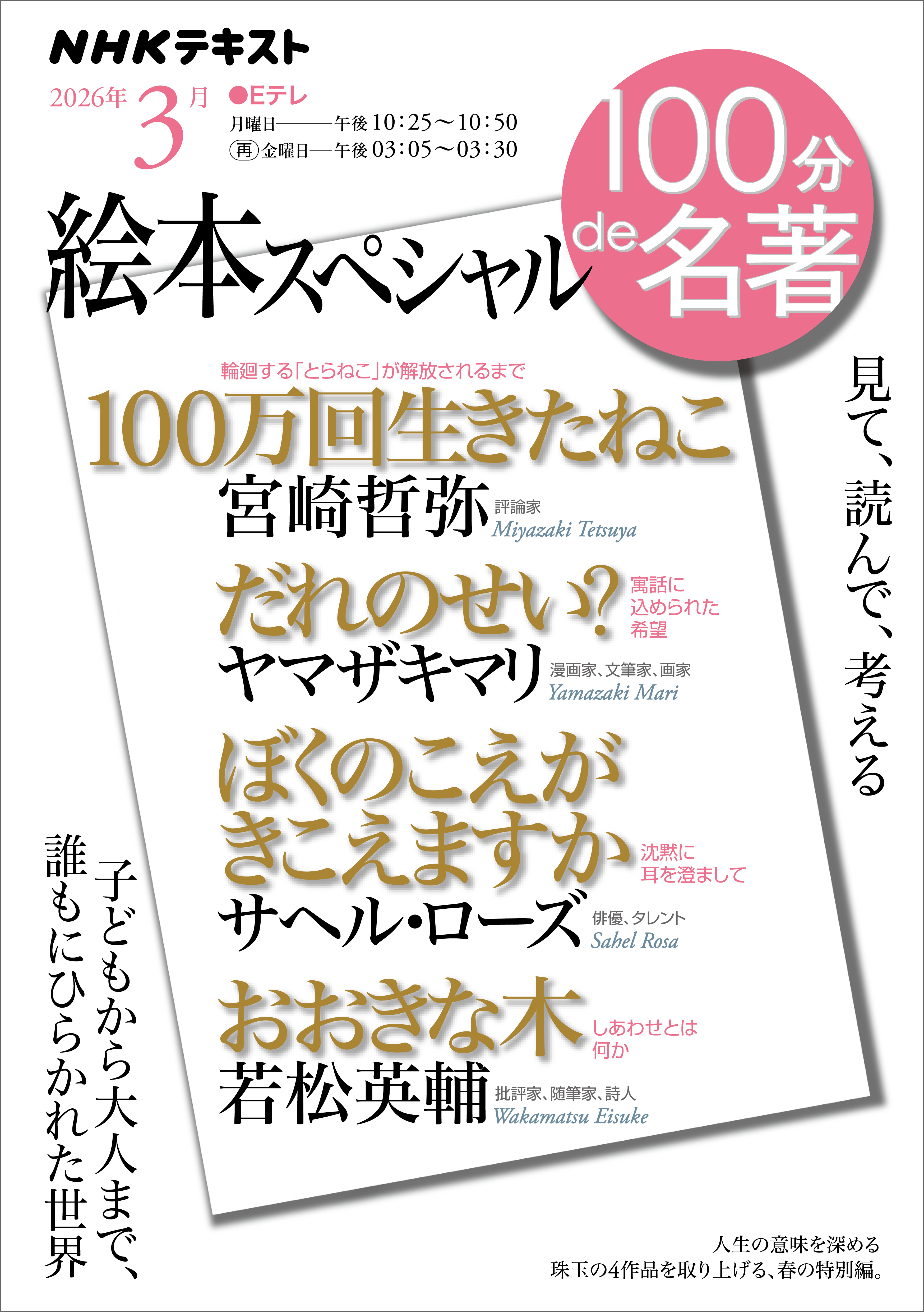 ＮＨＫ １００分 ｄｅ 名著