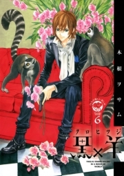 黒 羊 12人の優しい殺し屋 6 無料 試し読みなら Amebaマンガ 旧 読書のお時間です