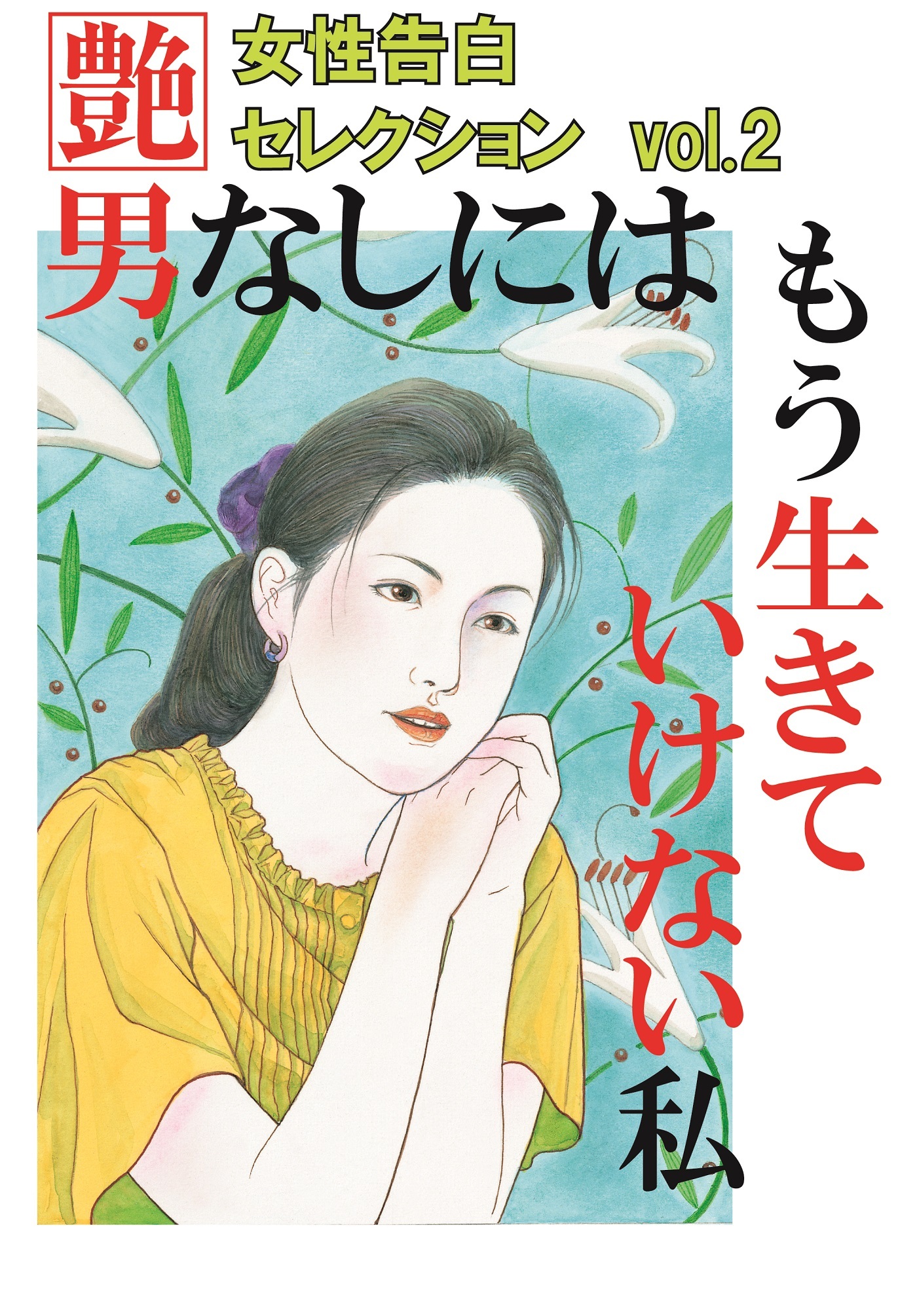 男なしにはもう生きていけない私　～女性告白セレクションvol.2～