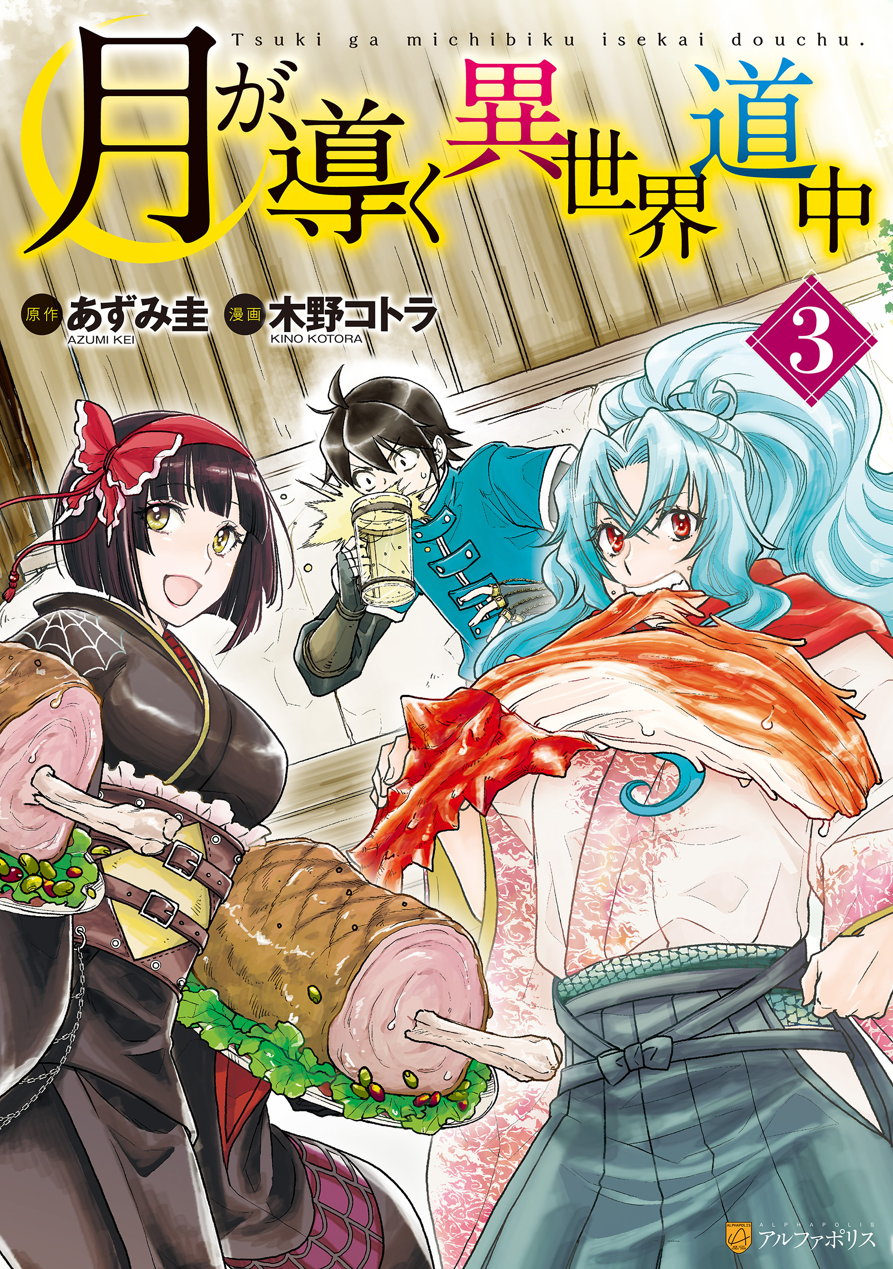 月が導く異世界道中3