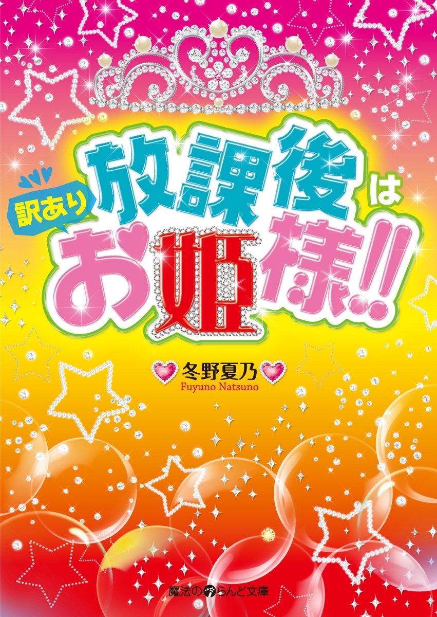 放課後は訳ありお姫様!!