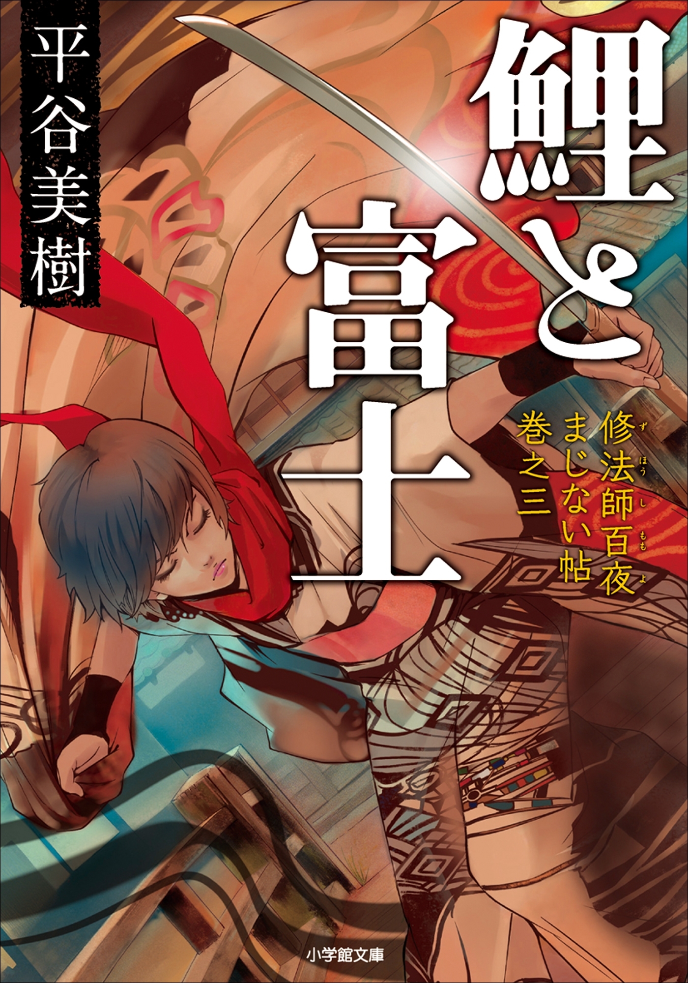 修法師百夜まじない帖