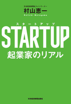 STARTUP(スタートアップ) 起業家のリアル