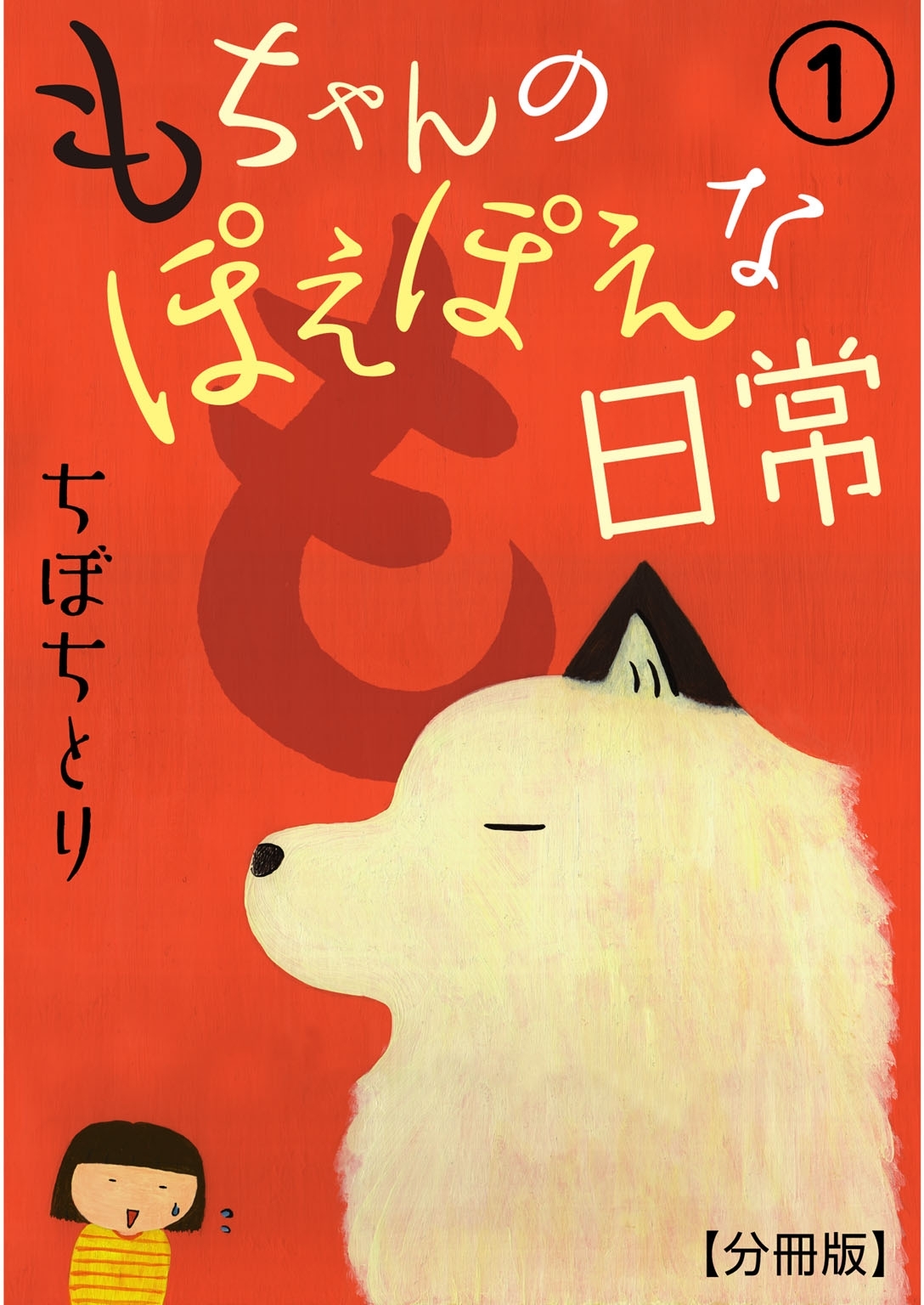 【期間限定　無料お試し版　閲覧期限2026年5月16日】もちゃんのぽえぽえな日常【分冊版】 1