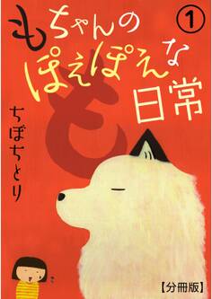 【期間限定 無料お試し版 閲覧期限2026年5月16日】もちゃんのぽえぽえな日常【分冊版】 1