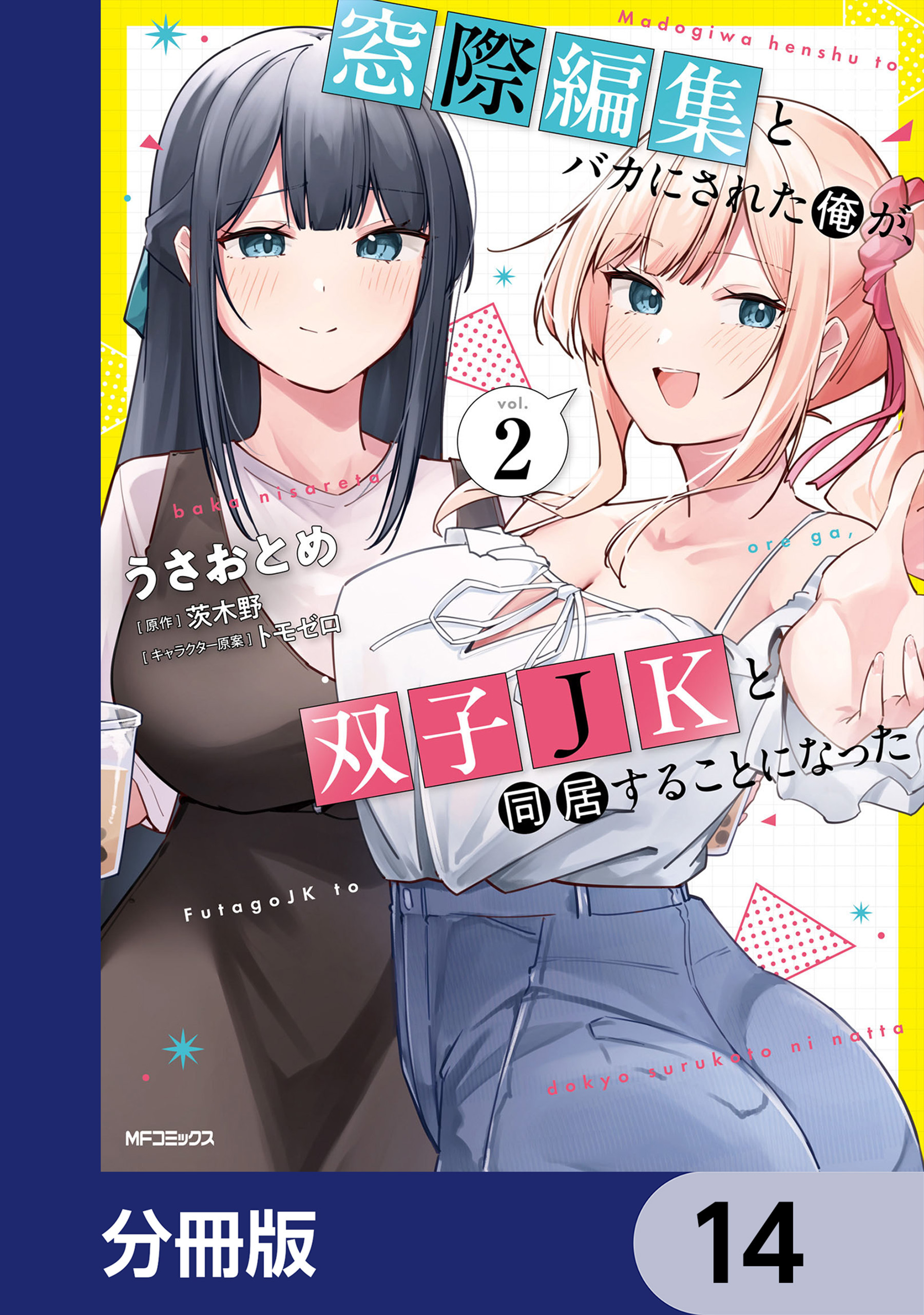 窓際編集とバカにされた俺が、双子JKと同居することになった【分冊版】　14