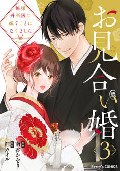 お見合い婚~俺様外科医に嫁ぐことになりました~