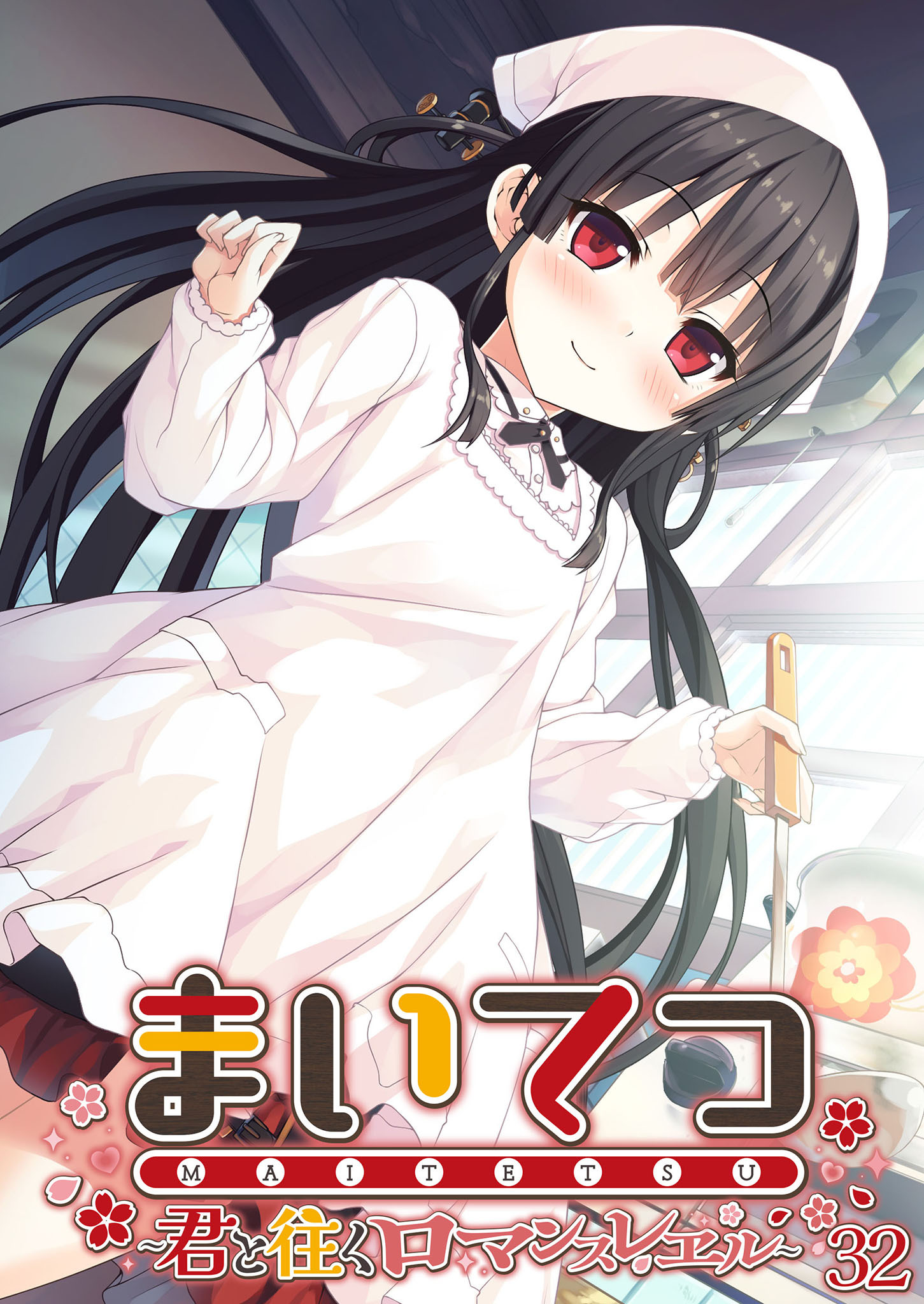 まいてつ ～君と往くロマンスレヱル～ 【単話】