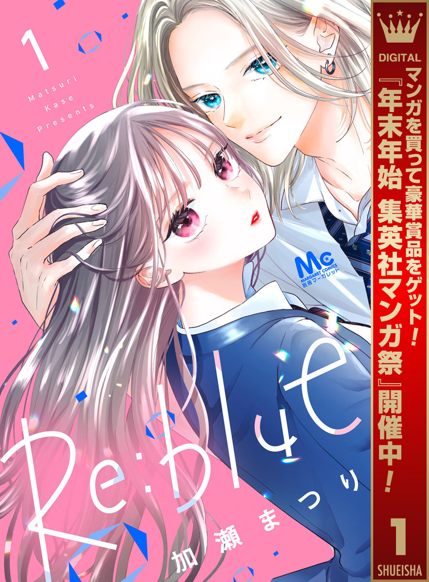 Re:blue【期間限定無料】 1