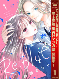 Re:blue【期間限定無料】 1