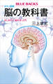 カラー図解 脳の教科書 はじめての「脳科学」入門