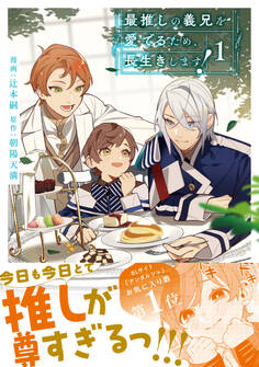 最推しの義兄を愛でるため、長生きします!1
