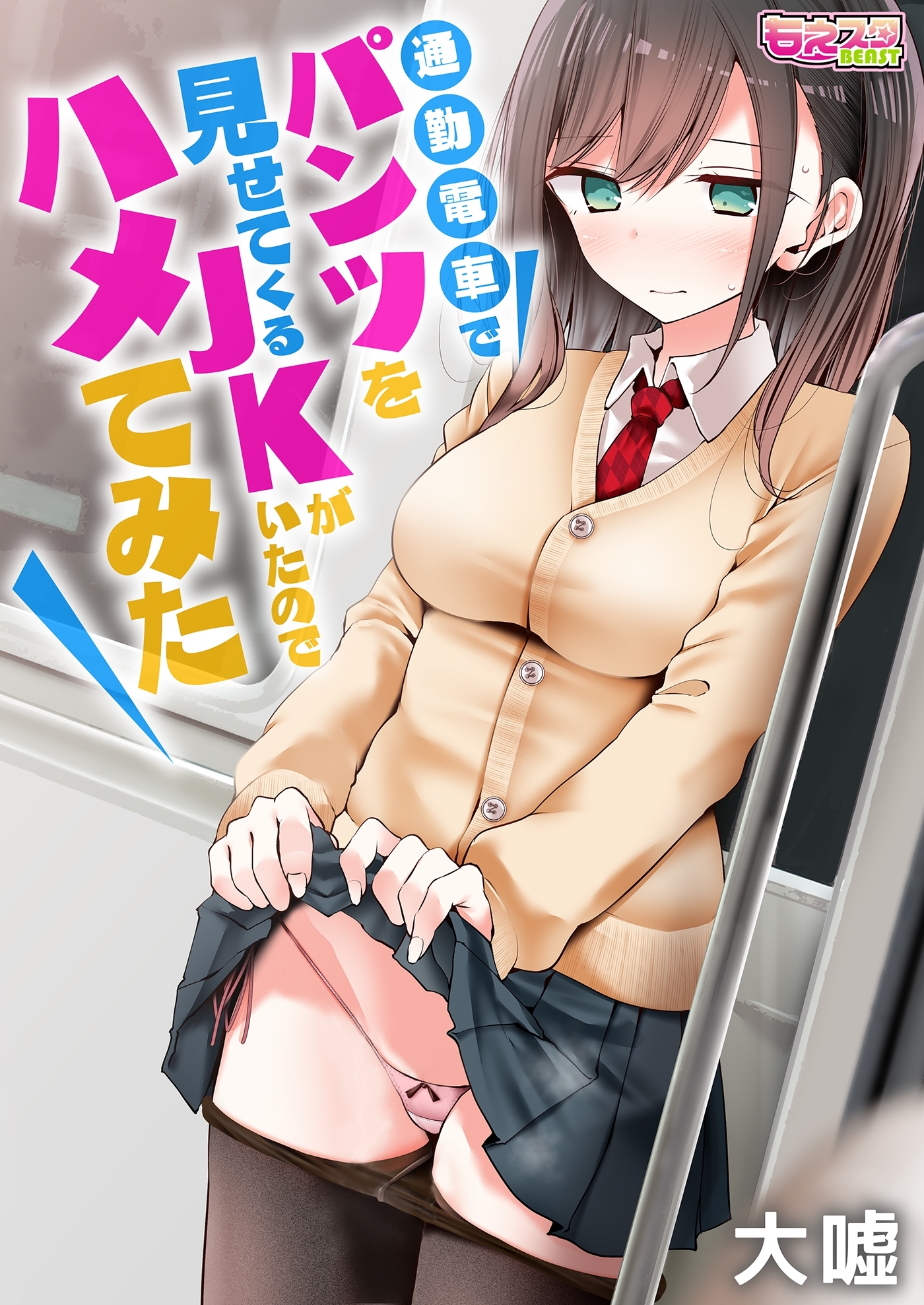 通勤電車でパンツを見せてくるＪＫがいたのでハメてみた（１）