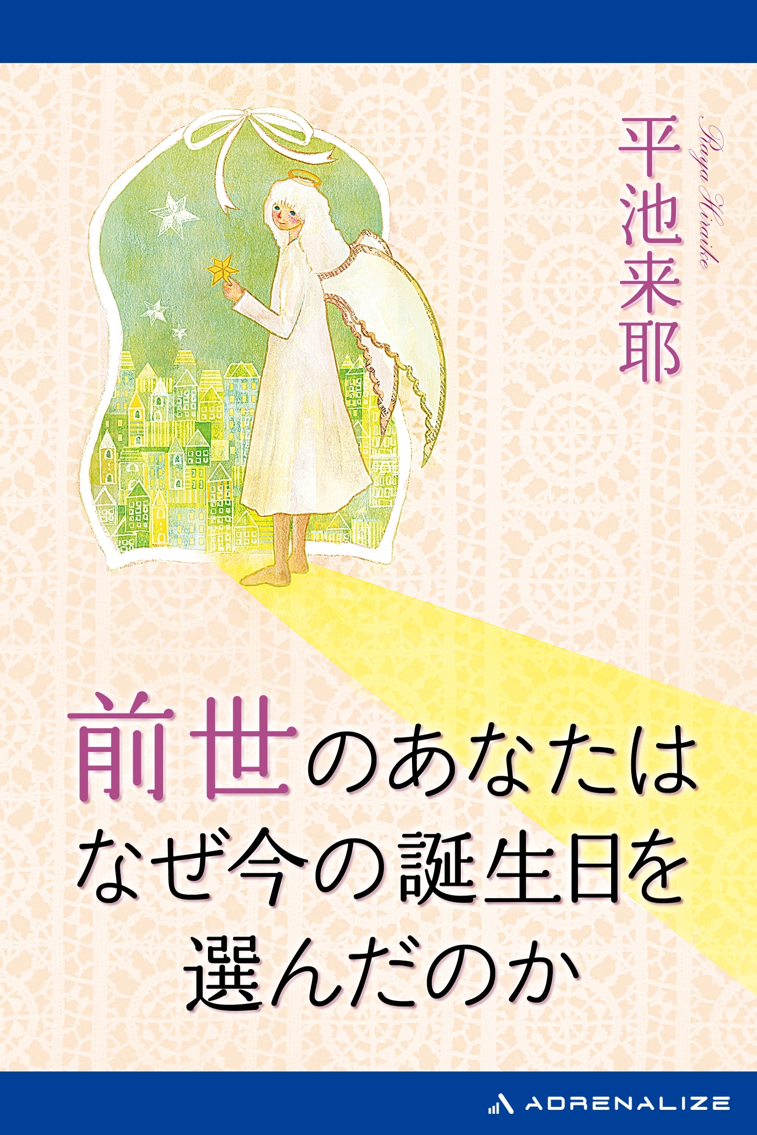 前世のあなたはなぜ今の誕生日を選んだのか