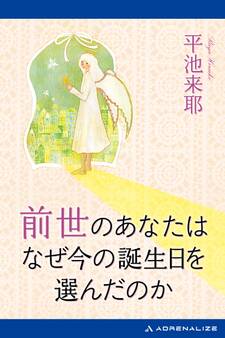 前世のあなたはなぜ今の誕生日を選んだのか