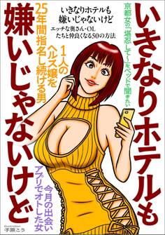 いきなりホテルも嫌いじゃないけど★エッチな奥さん・OLたちと仲良くなる50の方法★京都女「堪忍して~」をベッドで聞きたい★出会いアプリでオトした女★1人の嬢を25年間指名し続ける男★裏モノJAPAN