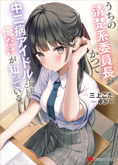うちの清楚系委員長がかつて中二病アイドルだったことを俺だけが知っている。 【電子特典付き】