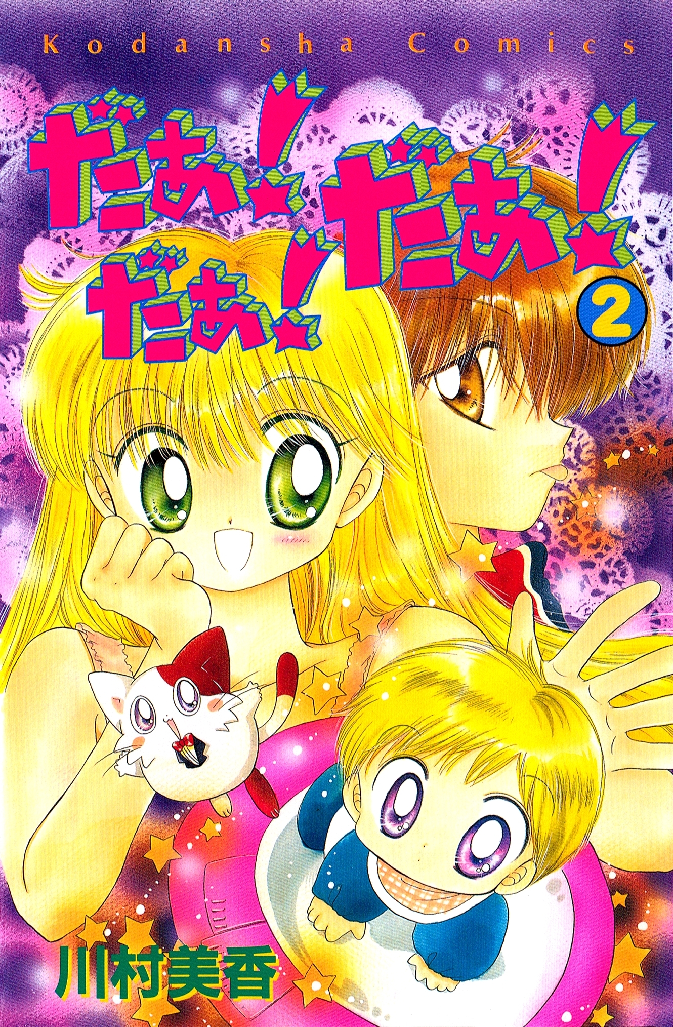 【期間限定　無料お試し版　閲覧期限2026年6月25日】だぁ！　だぁ！　 だぁ！（２）