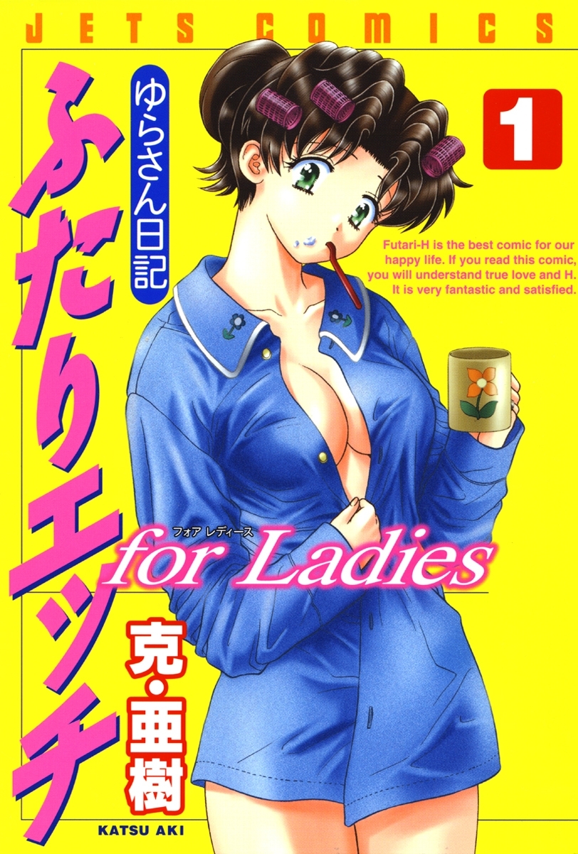 【期間限定　無料お試し版　閲覧期限2026年2月11日】ふたりエッチ for Ladies －ゆらさん日記－（１）