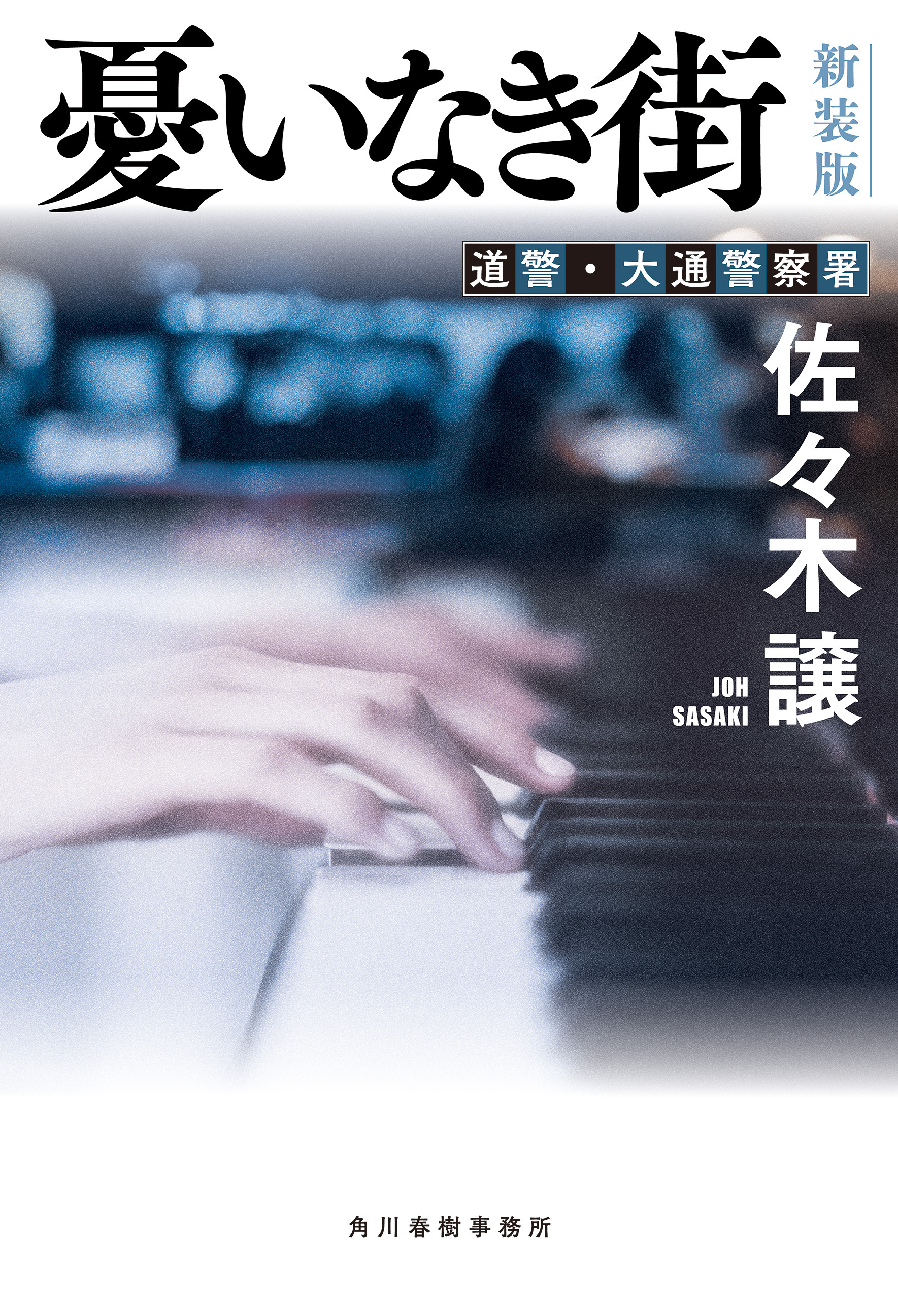 （新装版）道警シリーズ