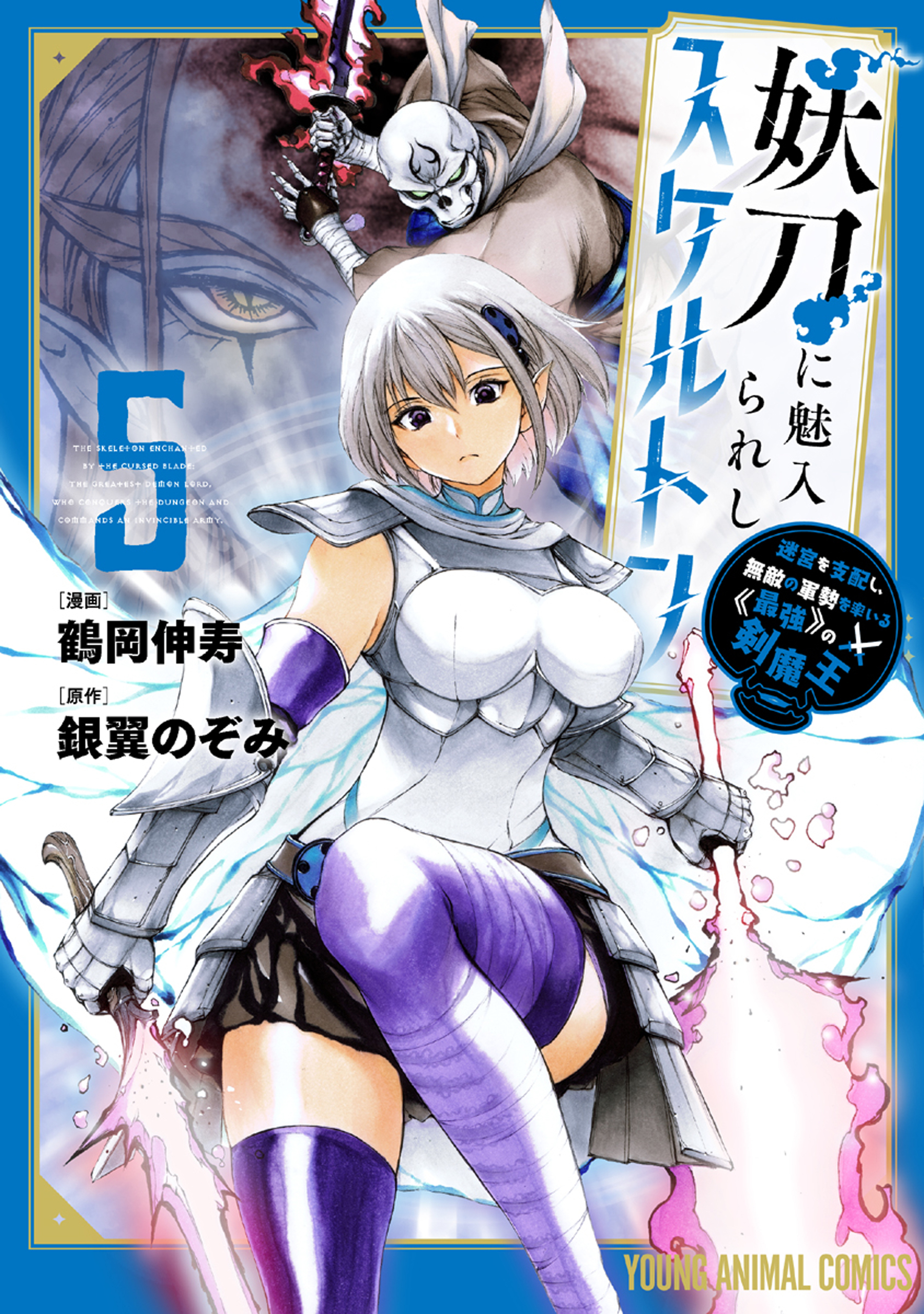 妖刀に魅入られしスケルトン　～迷宮を支配し、無敵の軍勢を率いる《最強》の剣魔王～（５）