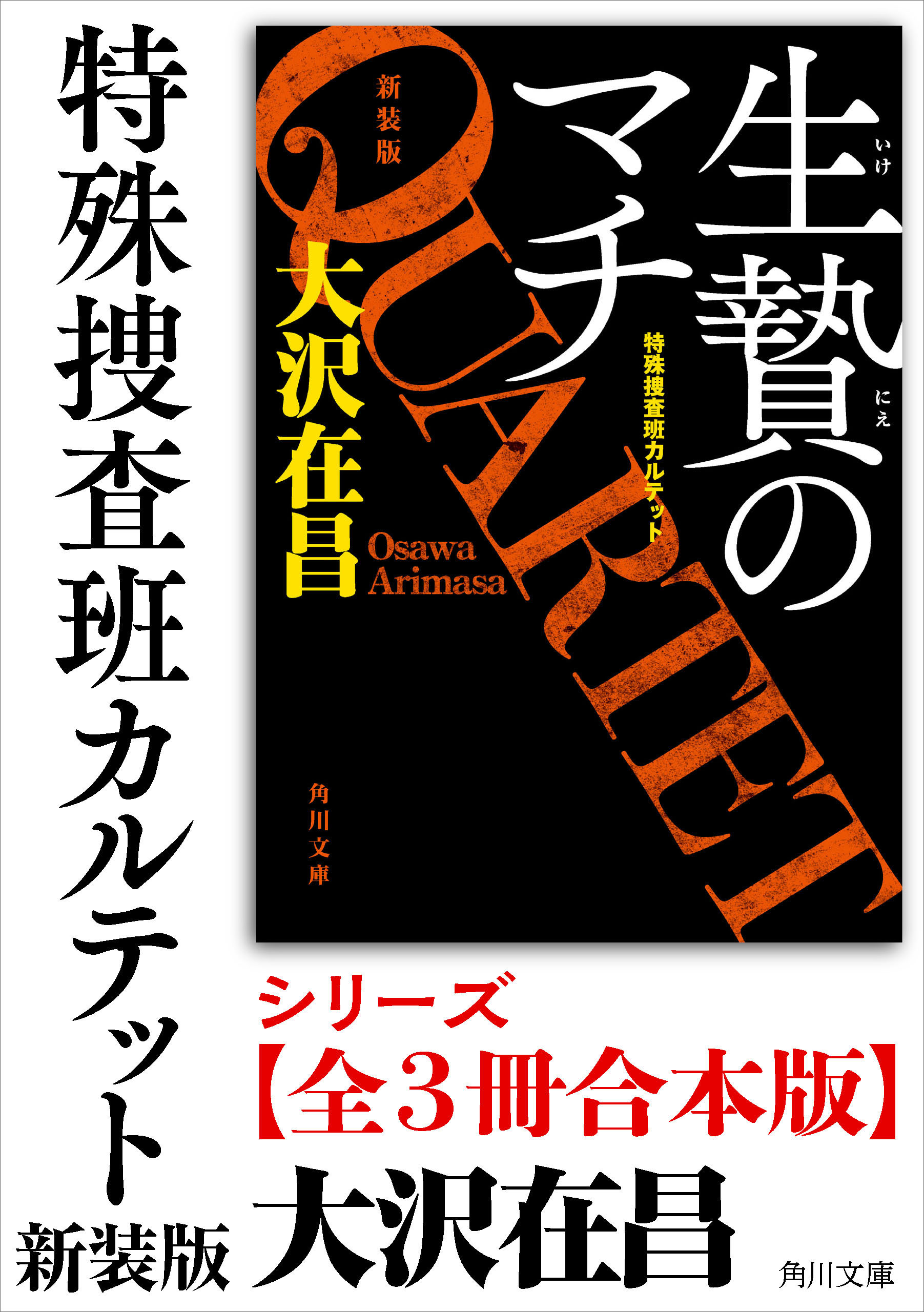 「特殊捜査班カルテット　新装版」シリーズ【全3冊合本版】