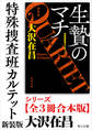 「特殊捜査班カルテット 新装版」シリーズ【全3冊合本版】