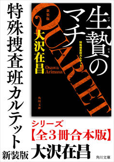 「特殊捜査班カルテット 新装版」シリーズ【全3冊合本版】