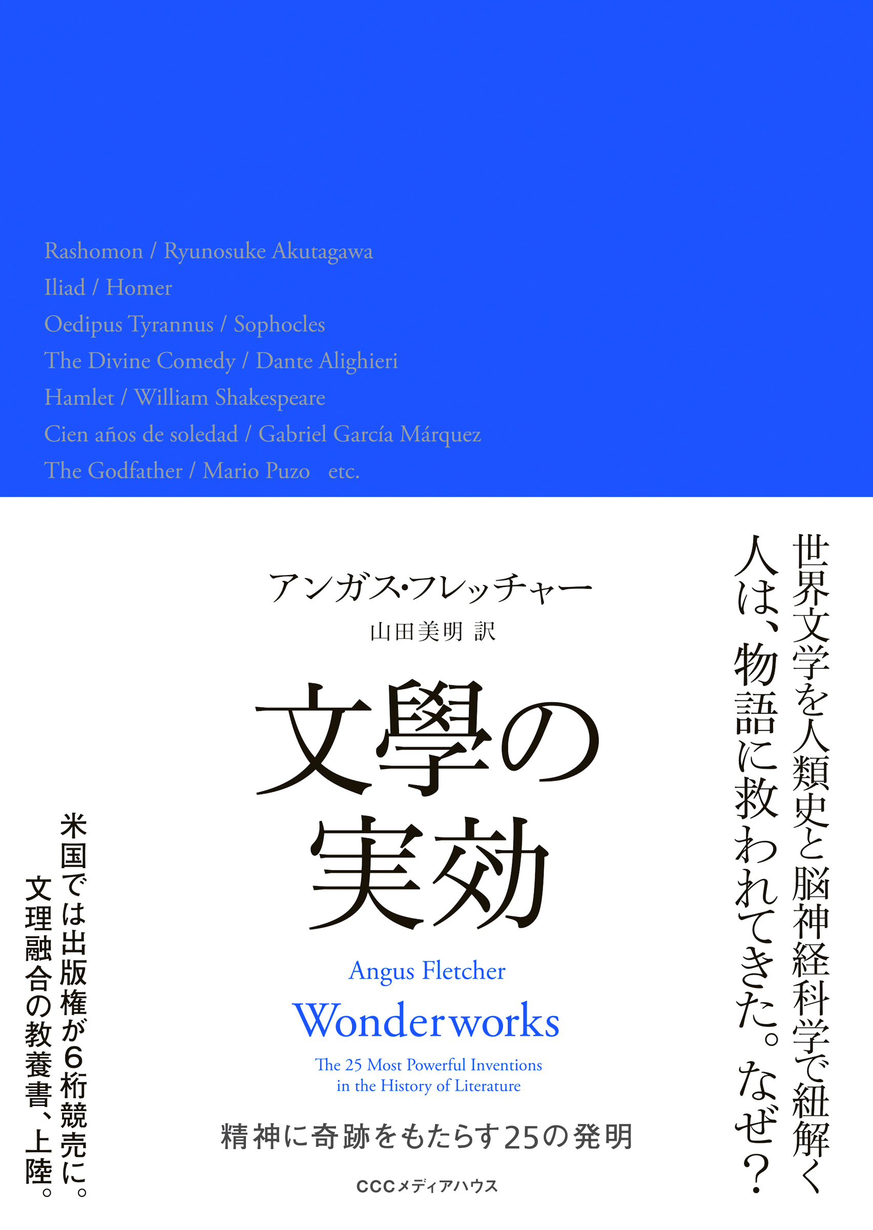 文學の実効　精神に奇跡をもたらす２５の発明