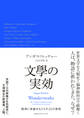 文學の実効 精神に奇跡をもたらす25の発明