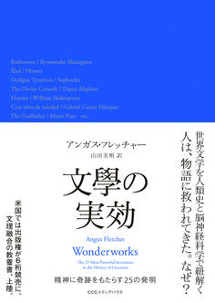文學の実効 精神に奇跡をもたらす25の発明