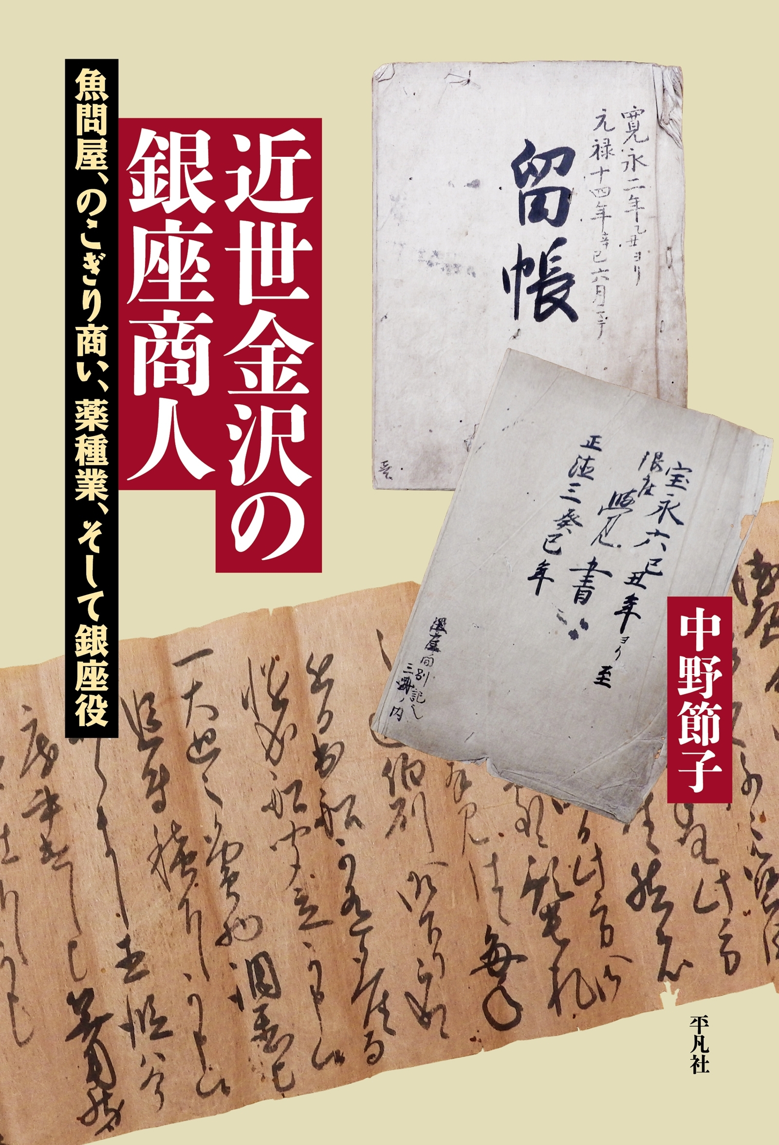 近世金沢の銀座商人