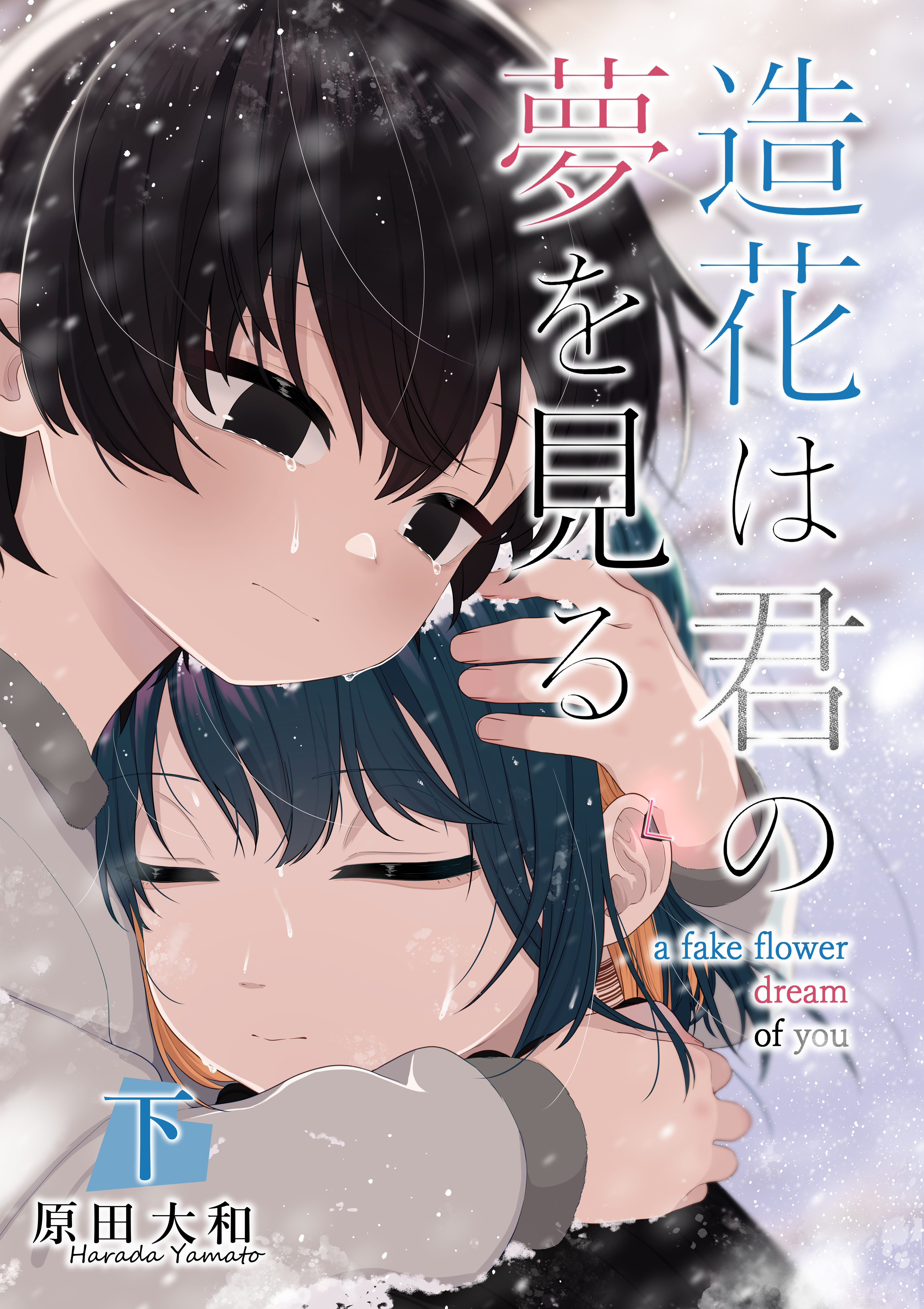 【単行本版】造花は君の夢を見る