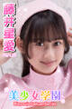 美少女学園 藤井星愛 Part.25