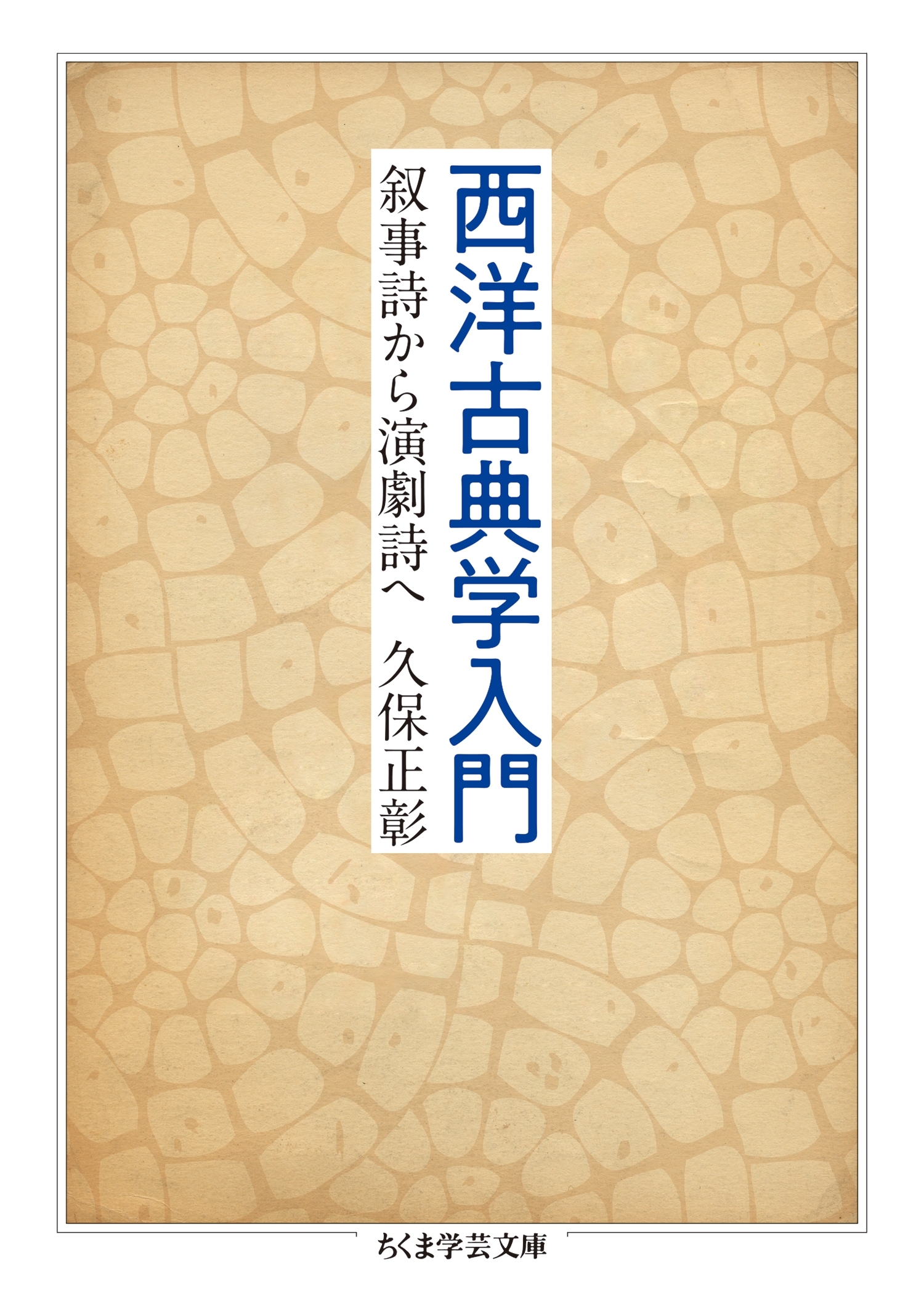 西洋古典学入門　──叙事詩から演劇詩へ