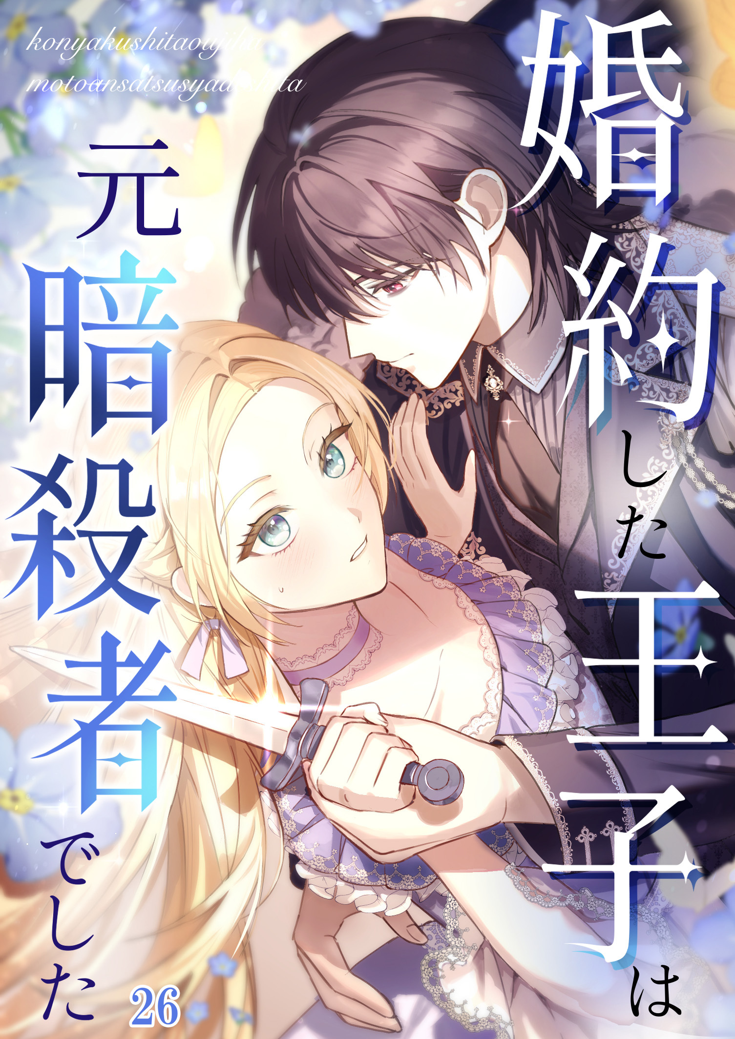 婚約した王子は元暗殺者でした【タテヨミ】#26