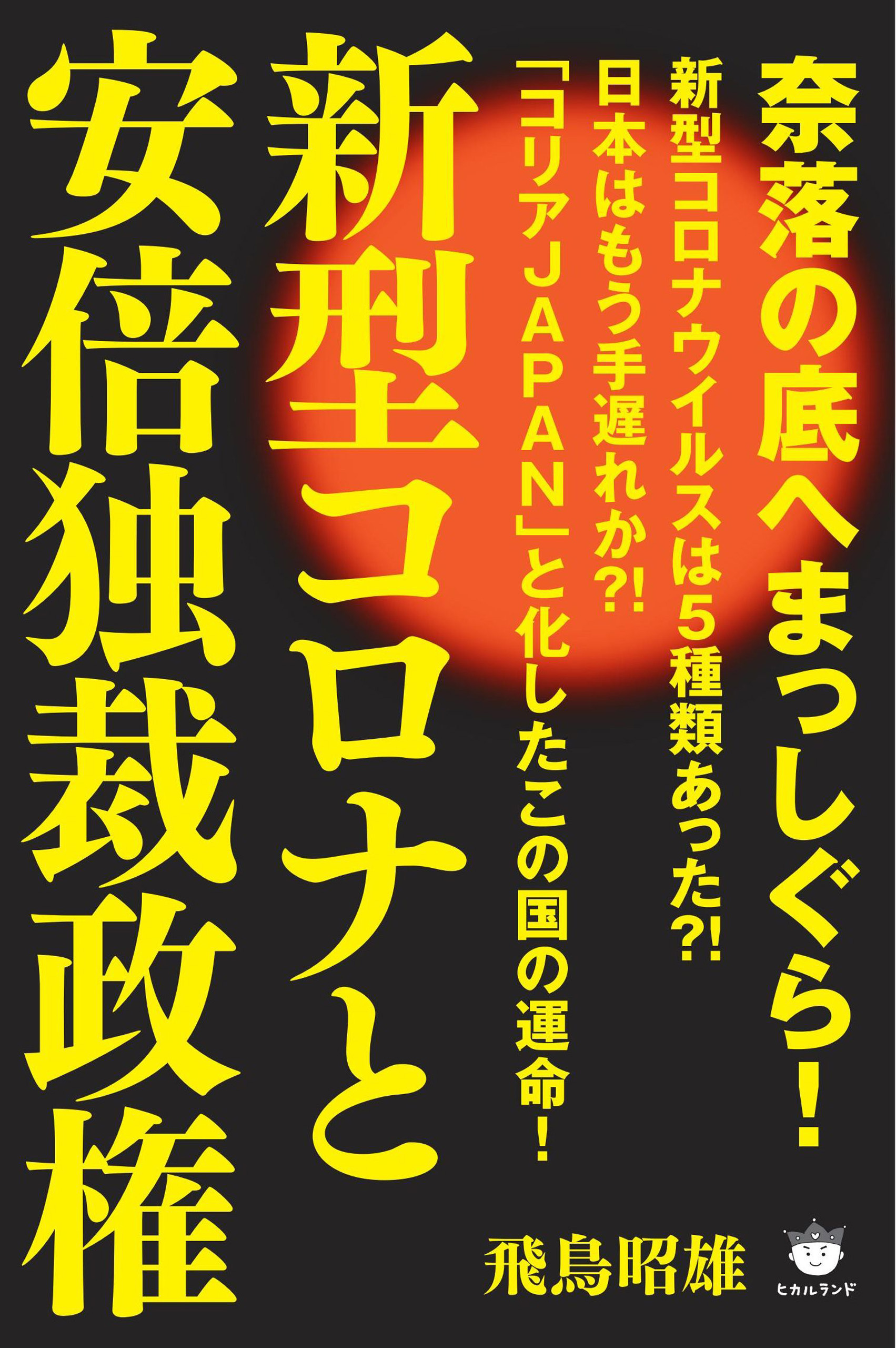 新型コロナと安倍独裁政権
