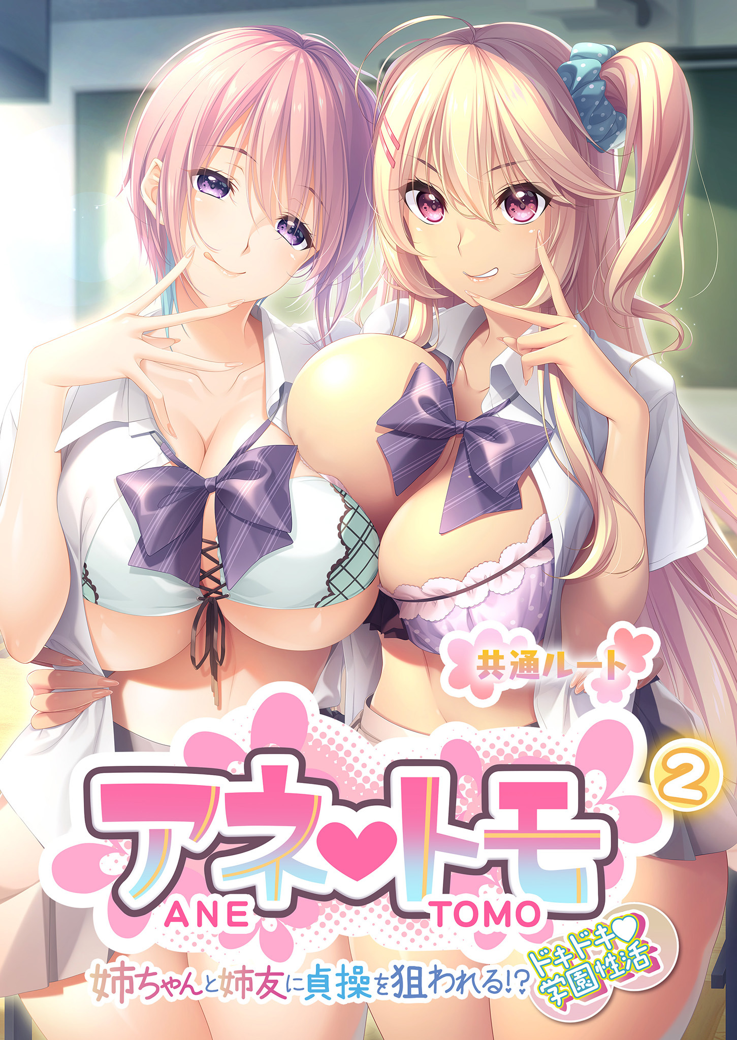 アネトモ ～姉ちゃんと姉友に貞操を狙われる！？ドキドキ学園性活～ 【単話】(2)