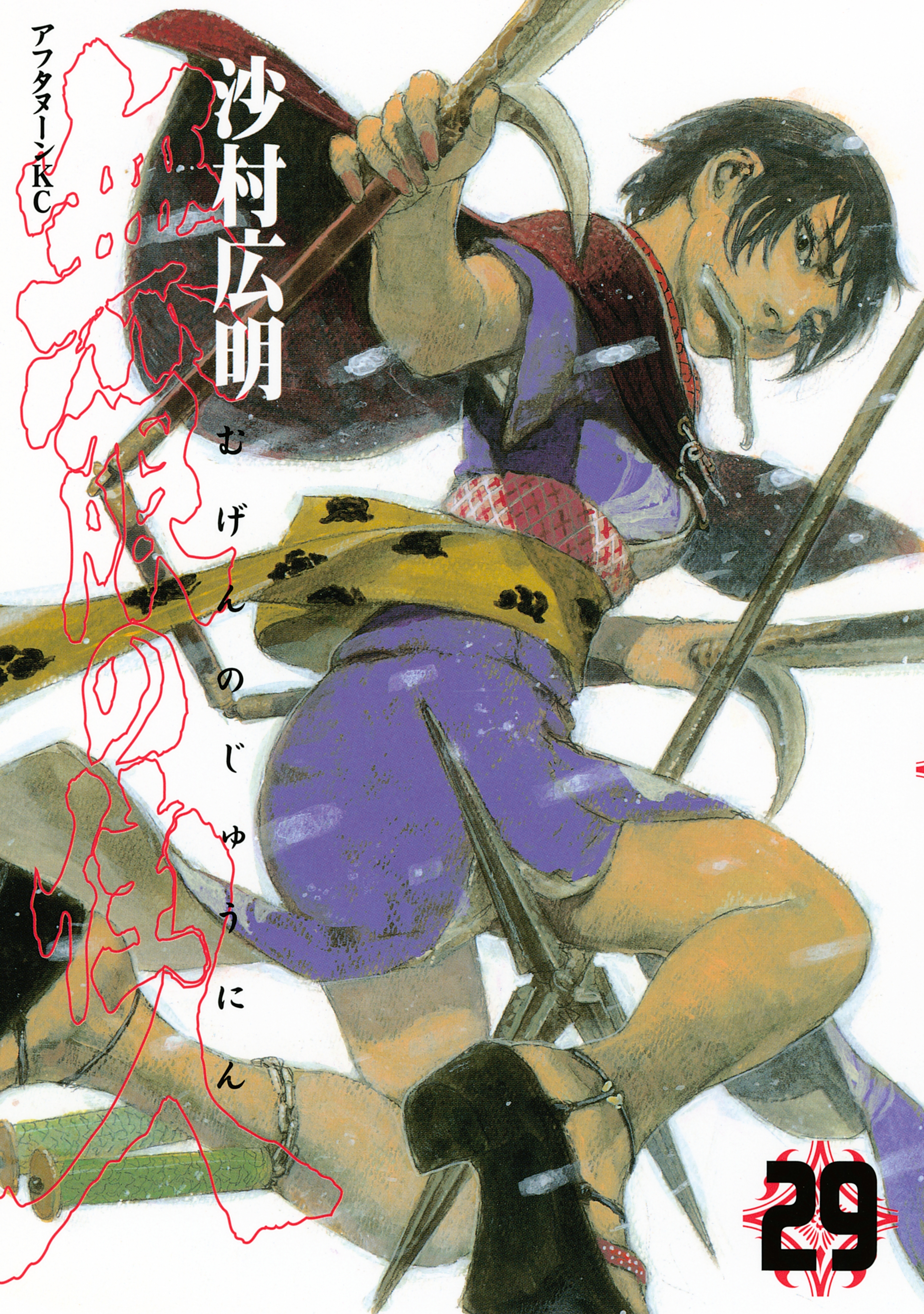 無限の住人（29）