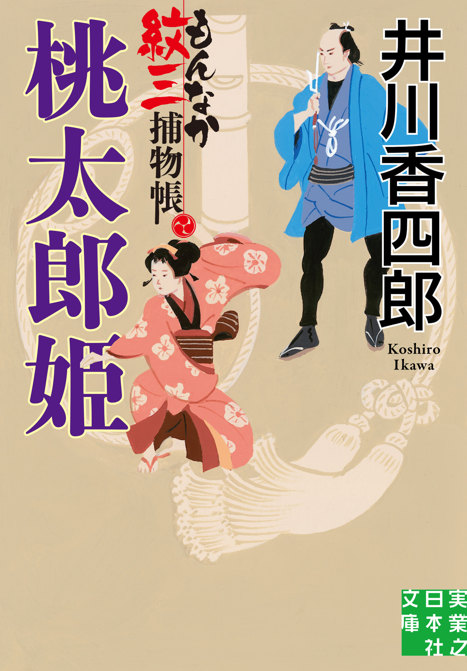 もんなか紋三捕物帳　桃太郎姫