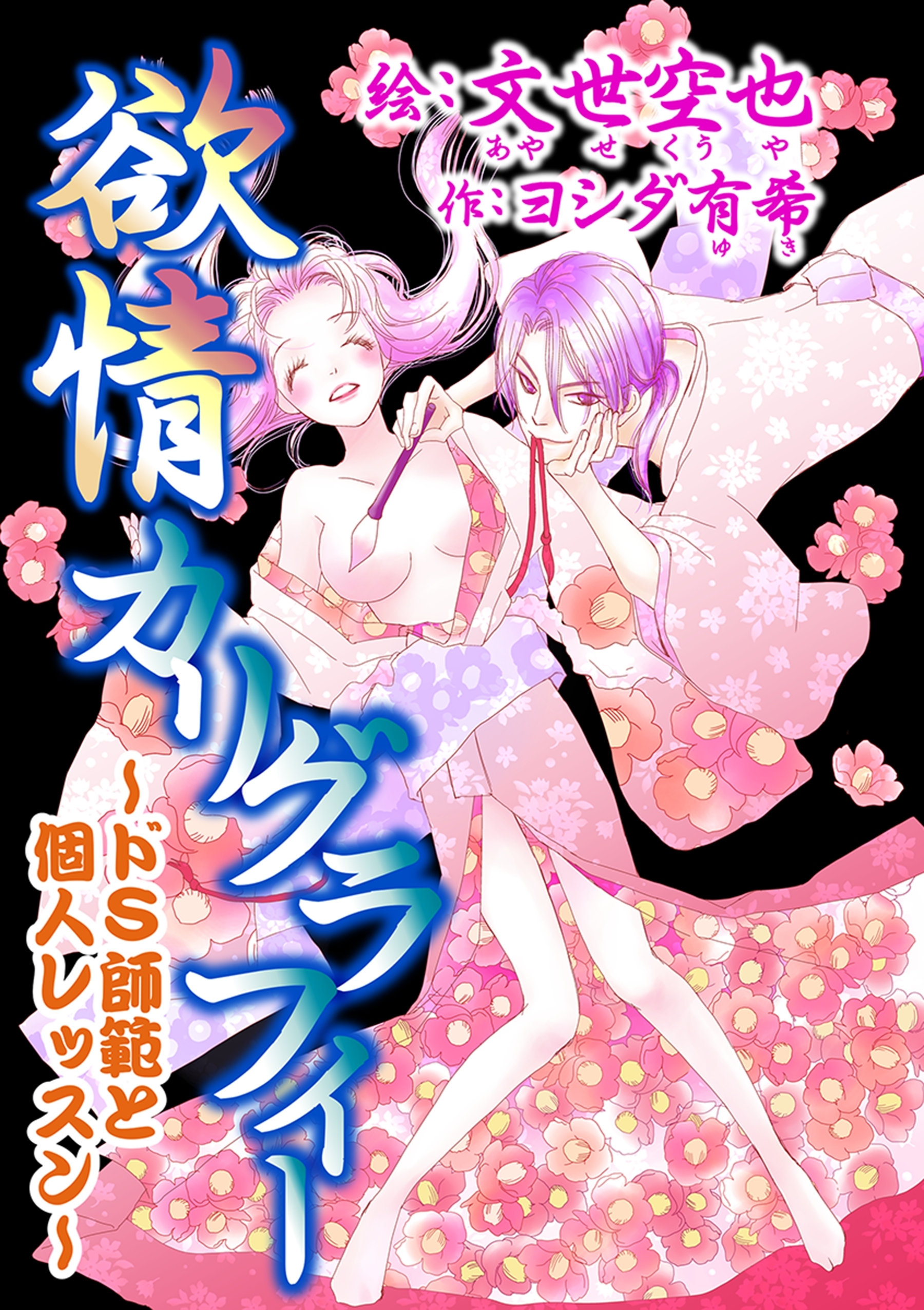 欲情カリグラフィー～ドS師範と個人レッスン～ 1巻