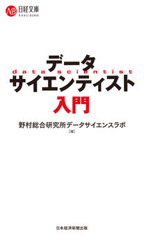 データサイエンティスト入門