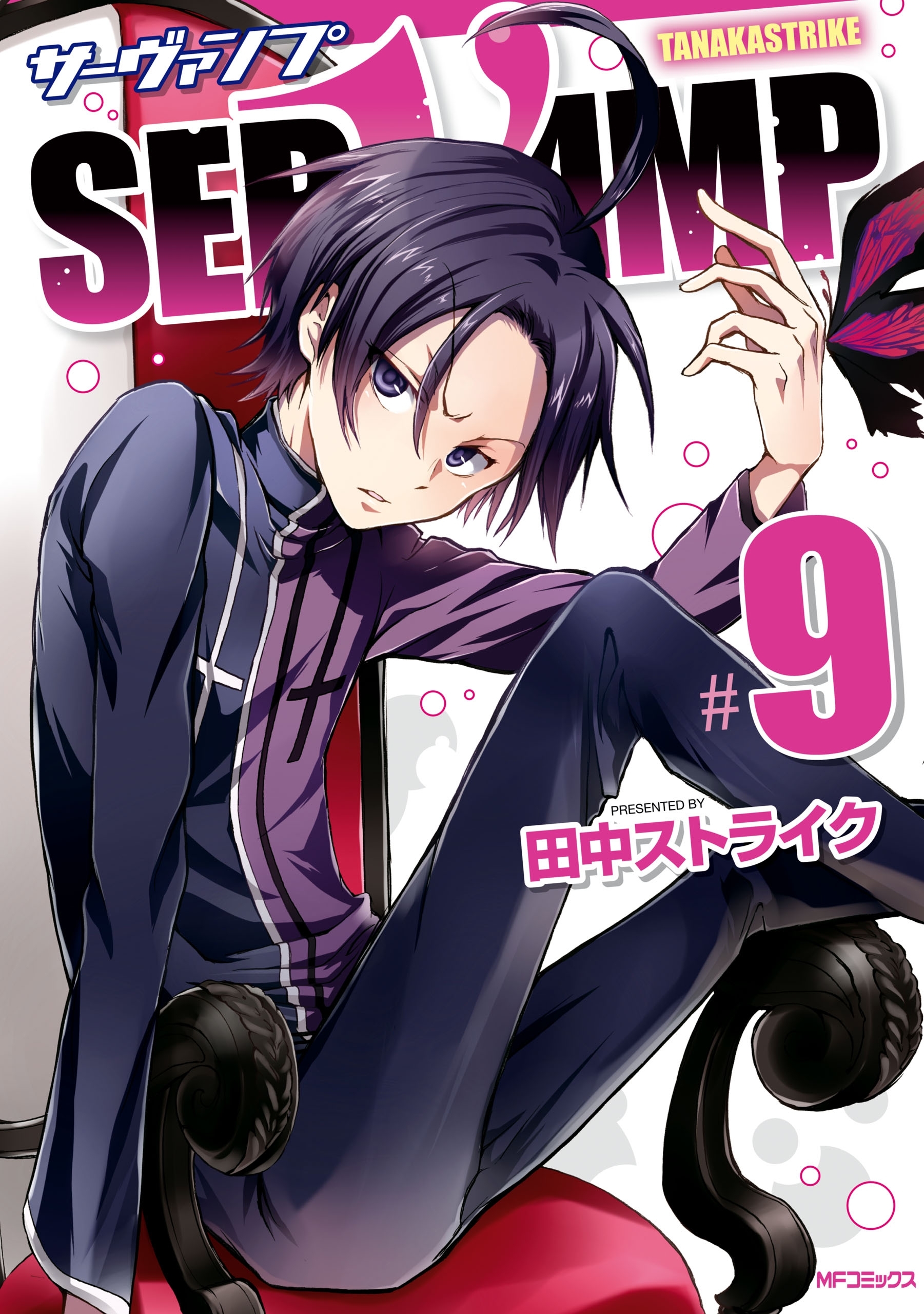 SERVAMP ―サーヴァンプ―　9