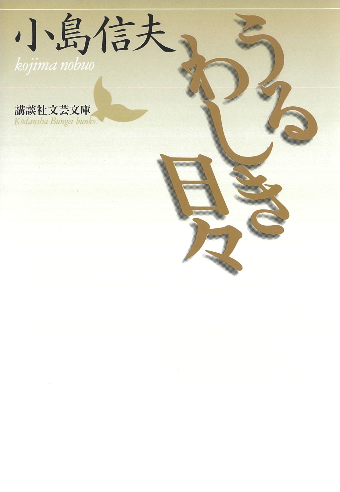 うるわしき日々