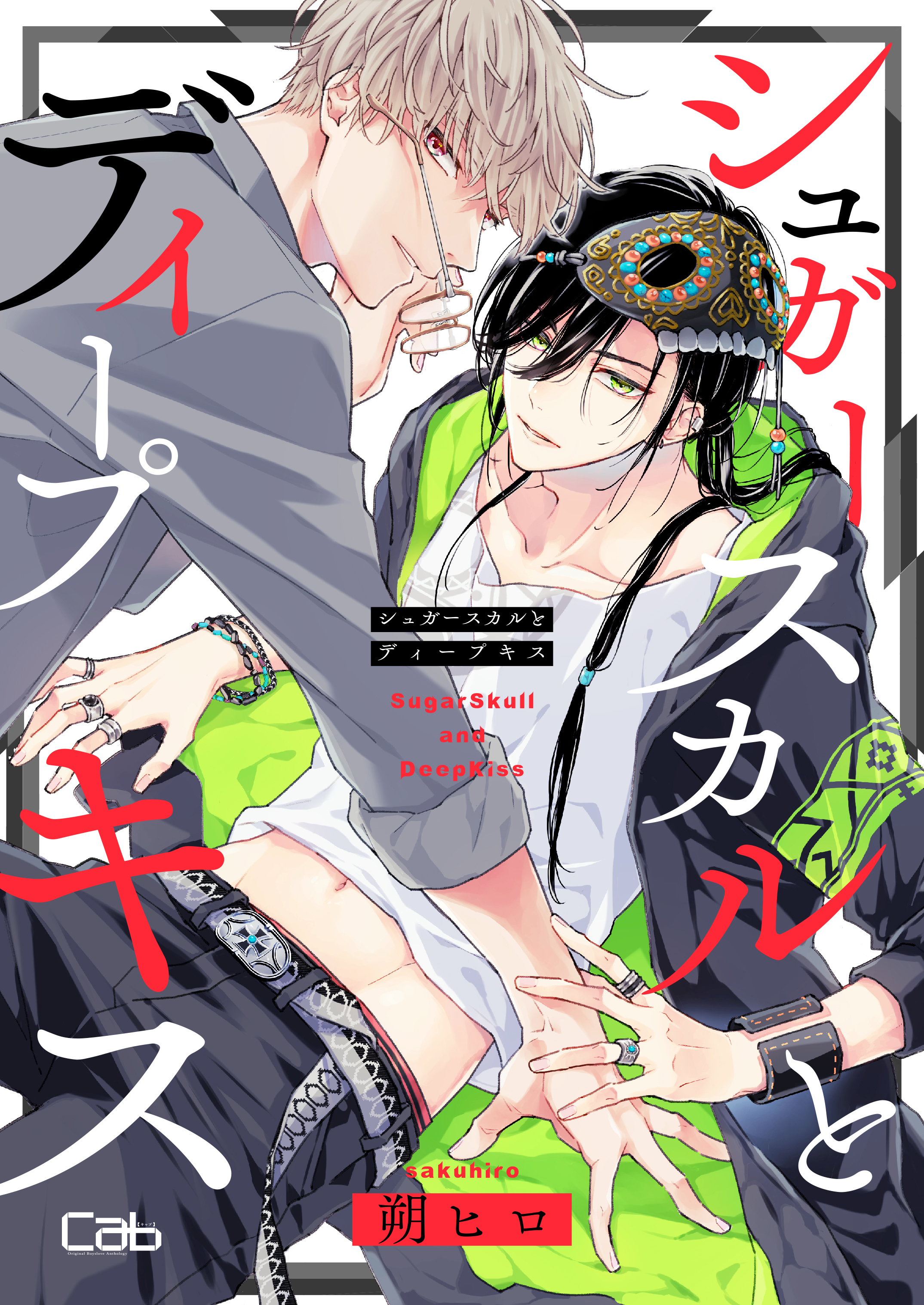 シュガースカルとディープキス2