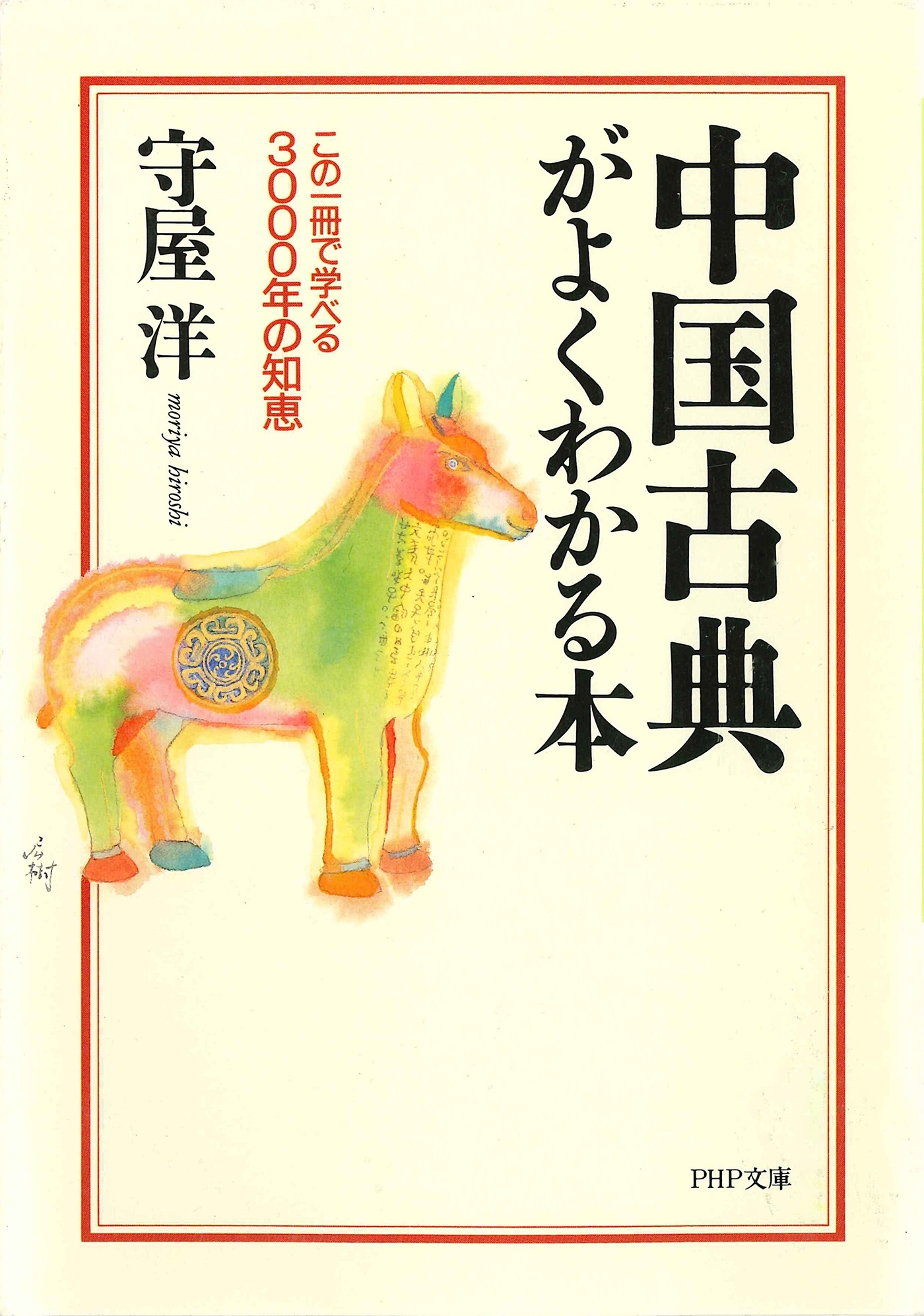 中国古典がよくわかる本