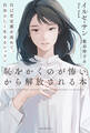 「恥をかくのが怖い」から解放される本