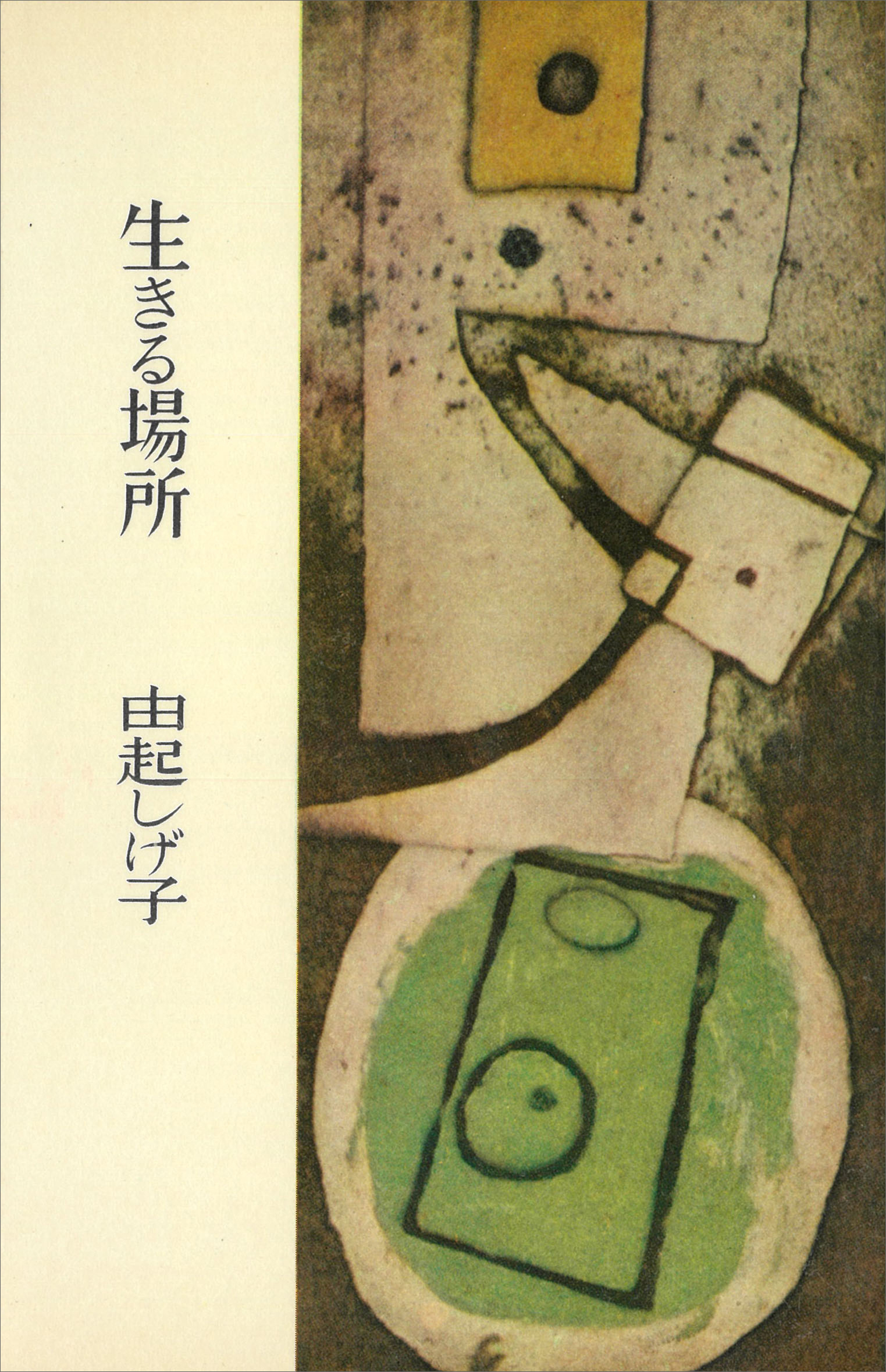生きる場所