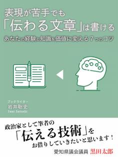 表現が苦手でも「伝わる文章」は書ける